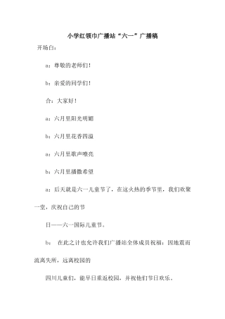 小学红领巾广播站“六一”广播稿