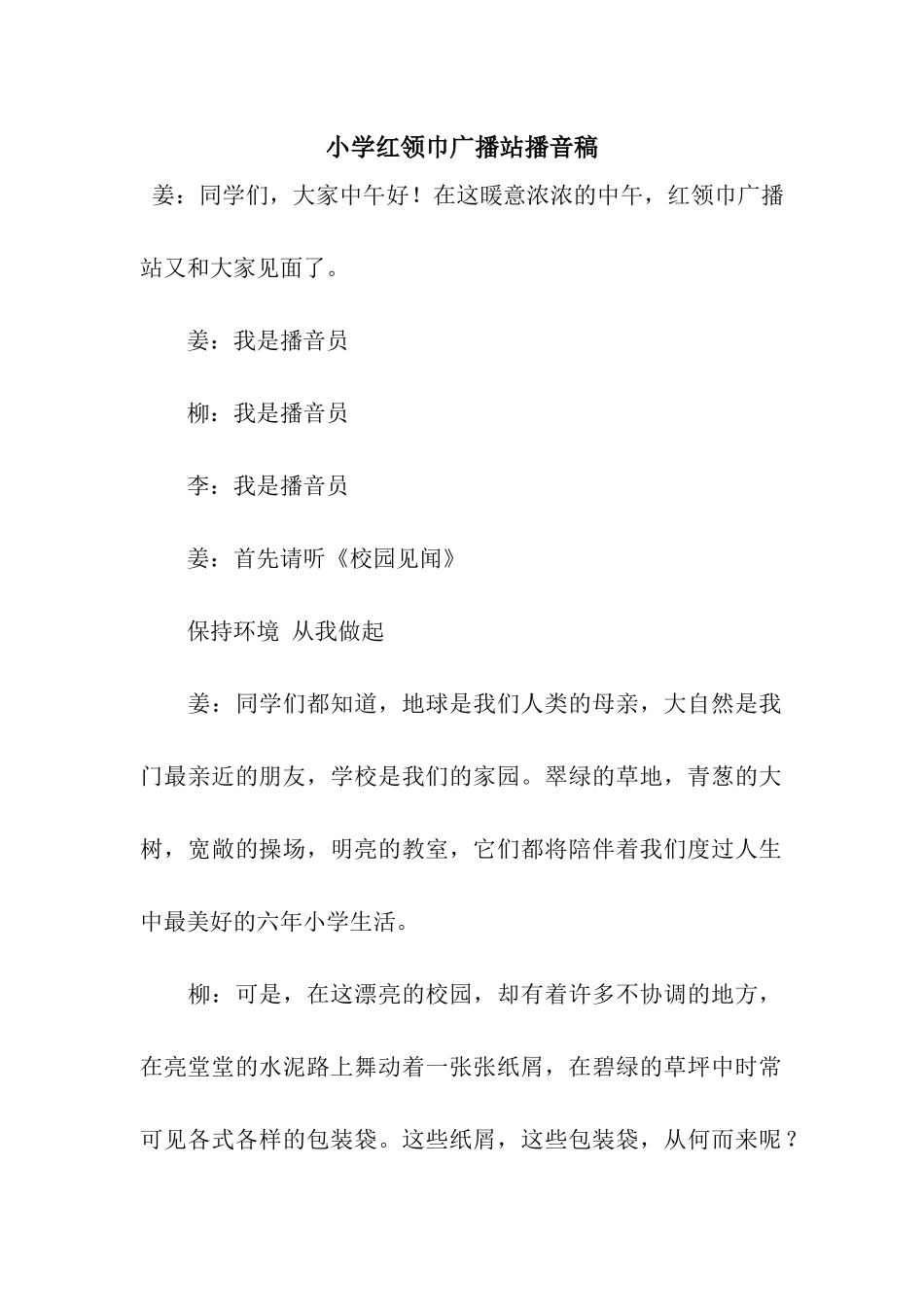 小学红领巾广播站播音稿_第1页