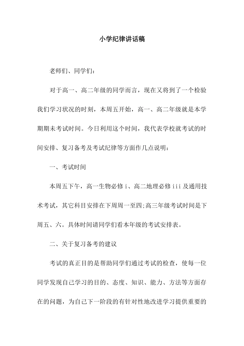 小学纪律讲话稿_第1页