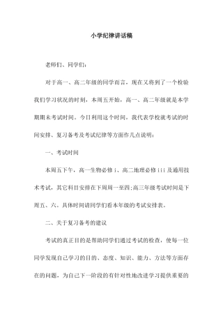 小学纪律讲话稿