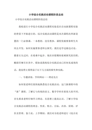 小学综合实践活动课程阶段总结