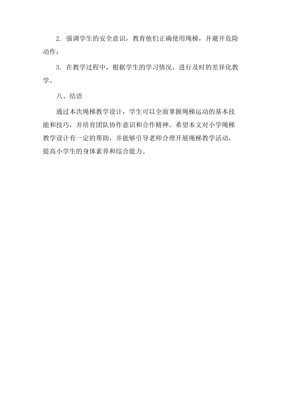 小学绳梯教学设计_第3页