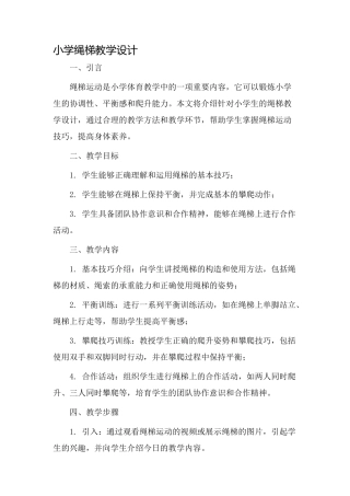 小学绳梯教学设计