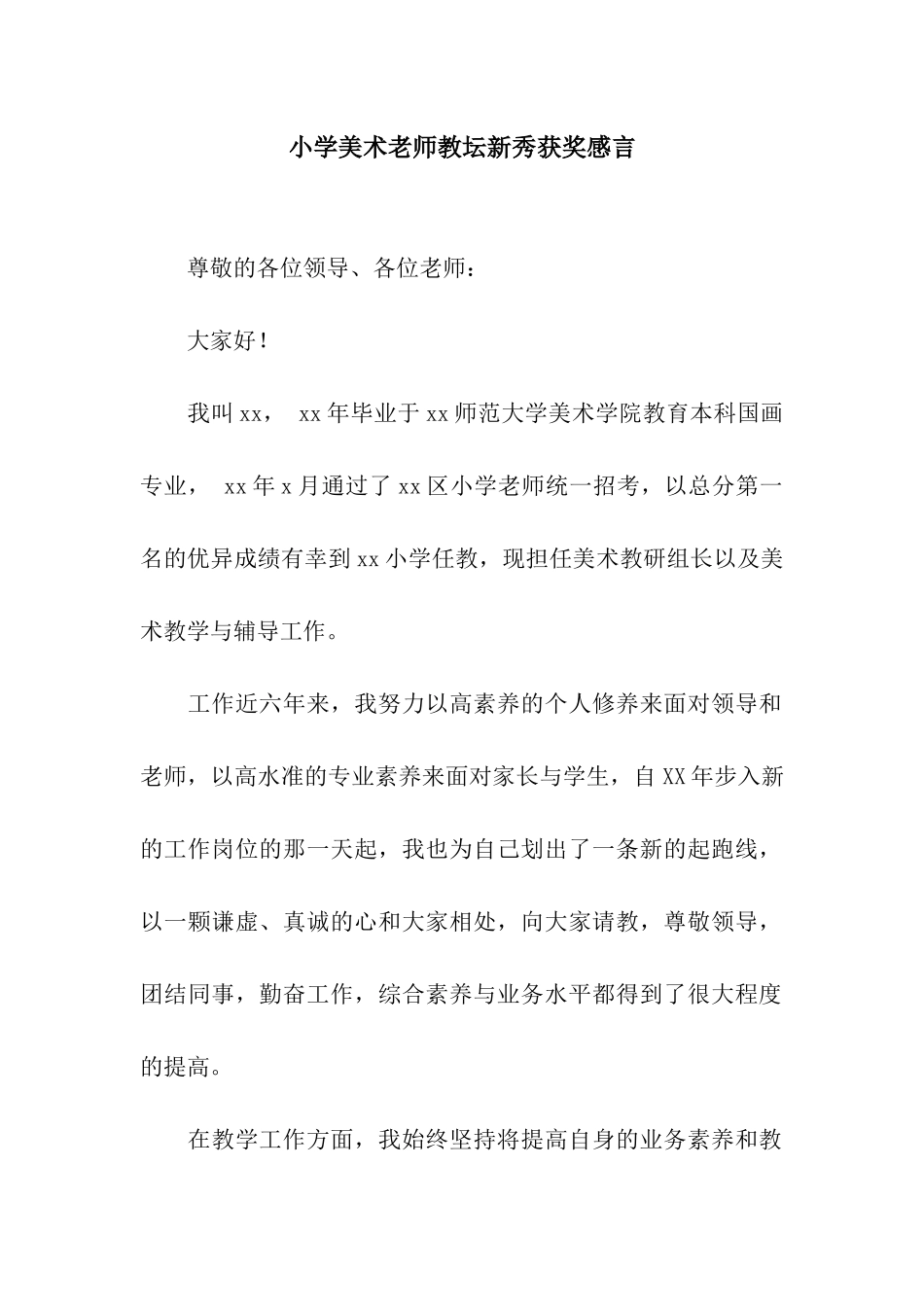 小学美术教师教坛新秀获奖感言_第1页