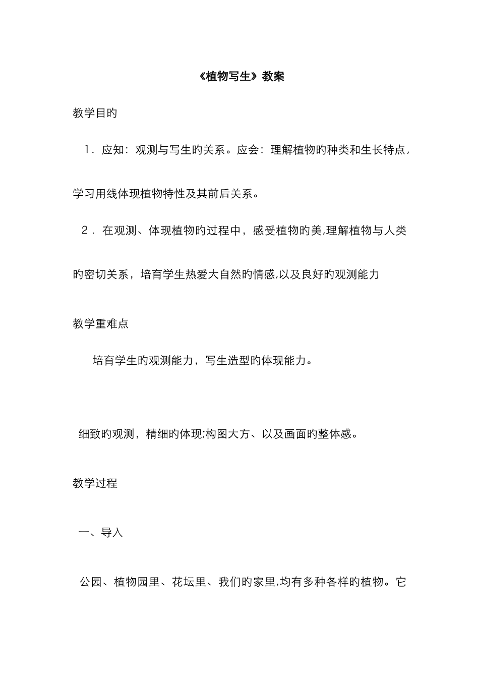 小学美术《植物写生》教案_第1页