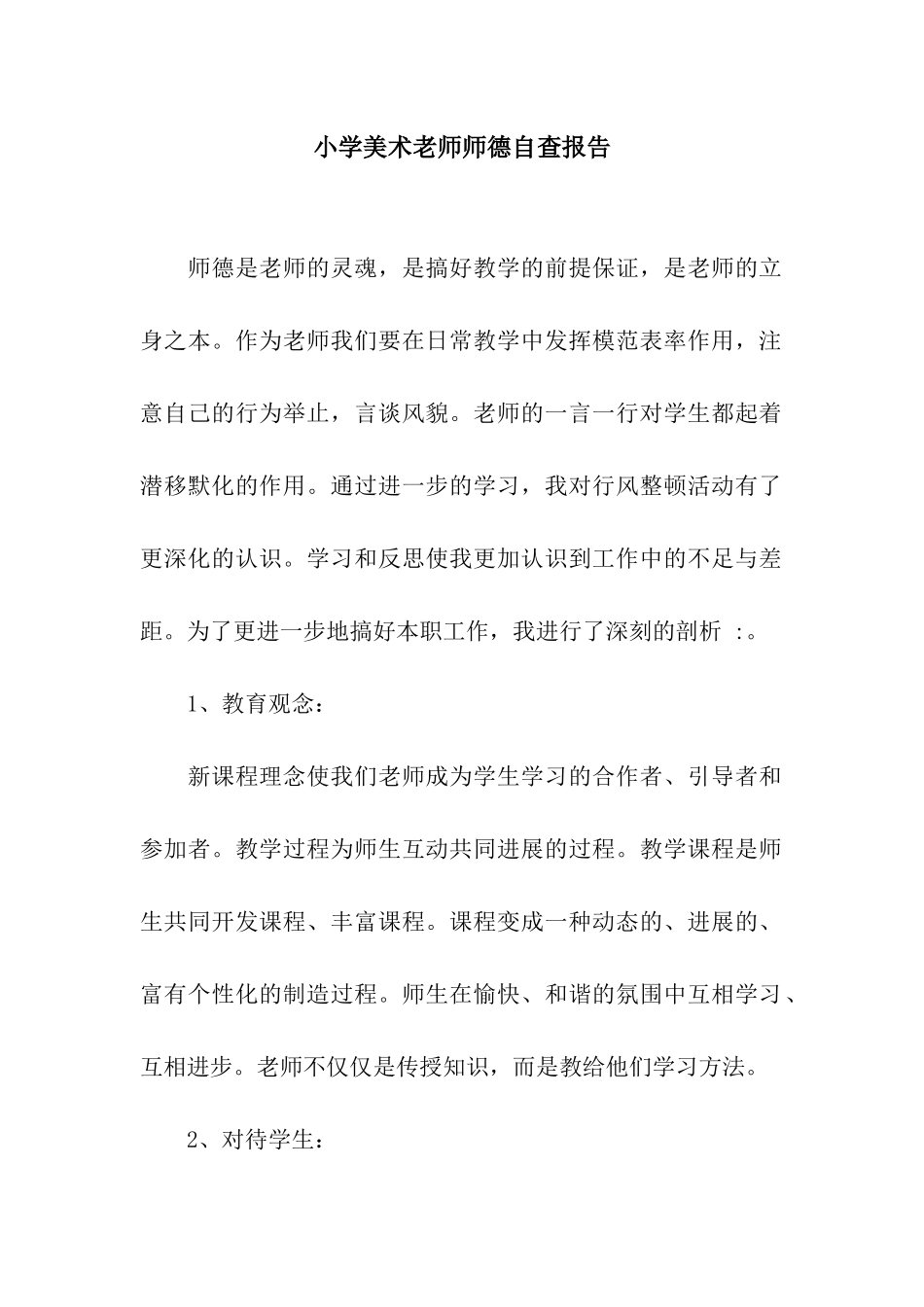 小学美术教师师德自查报告_第1页
