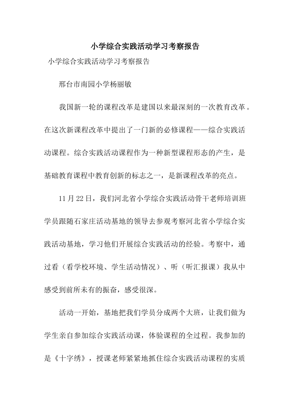 小学综合实践活动学习考察报告_第1页