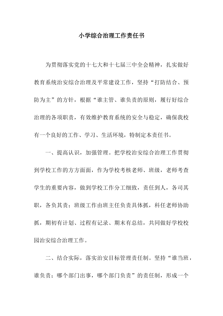 小学综合治理工作责任书_第1页