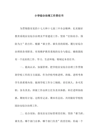 小学综合治理工作责任书