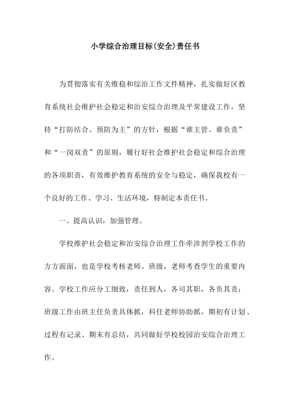 小学综合治理目标责任书_第1页