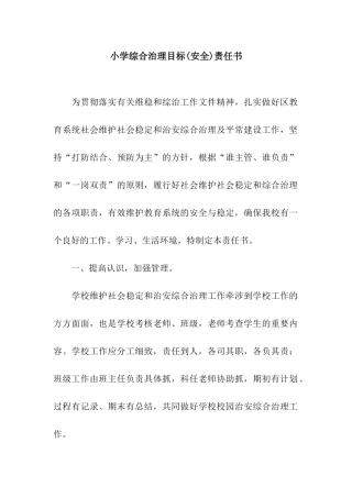 小学综合治理目标责任书