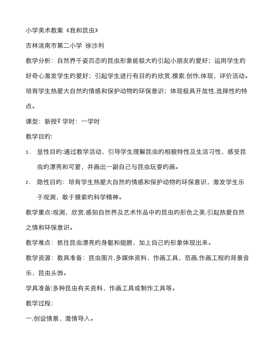 小学美术教案《我和昆虫》_第1页