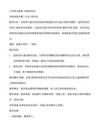 小学美术教案《我和昆虫》
