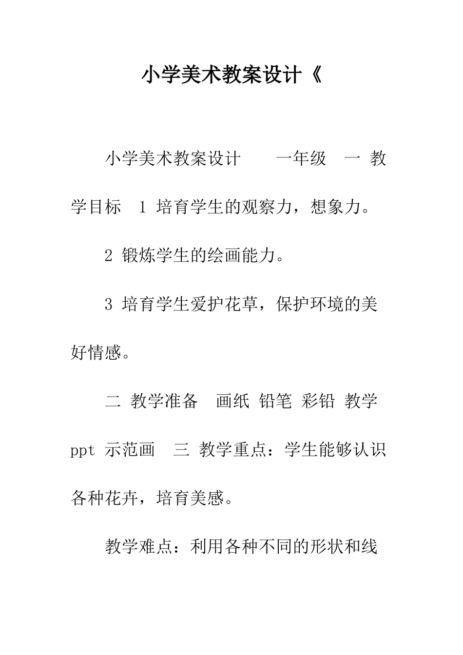 小学美术教案设计《_第1页
