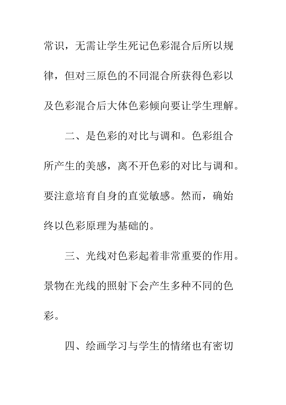 小学美术田野的色彩教学反思_第2页