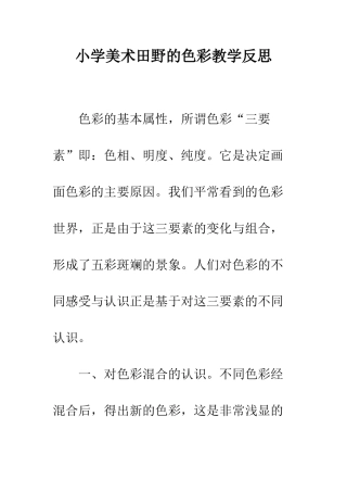 小学美术田野的色彩教学反思