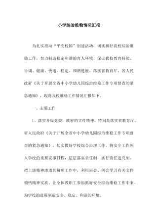 小学综治维稳情况汇报