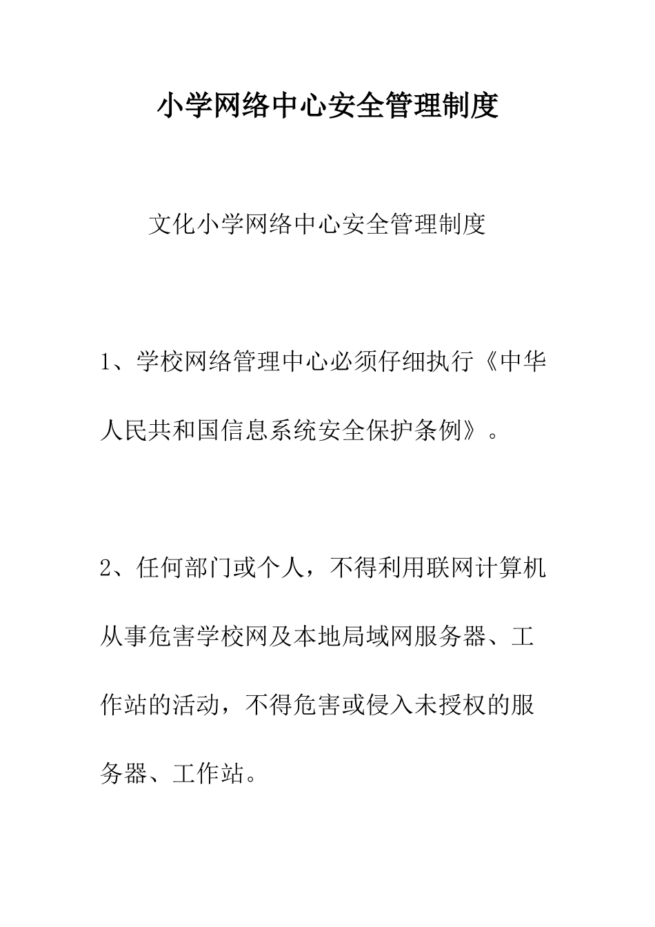 小学网络中心安全管理制度_第1页