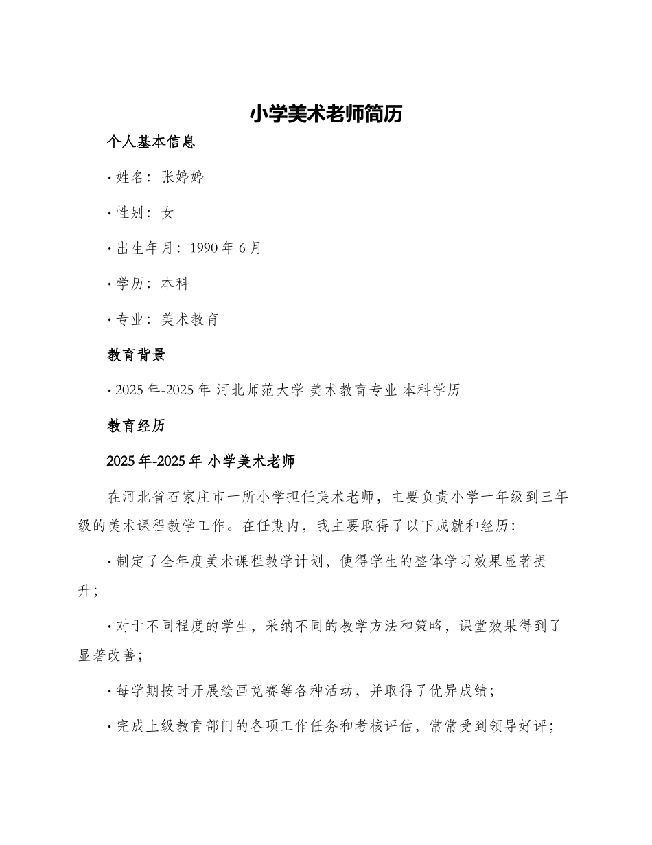 小学美术教师简历_第1页