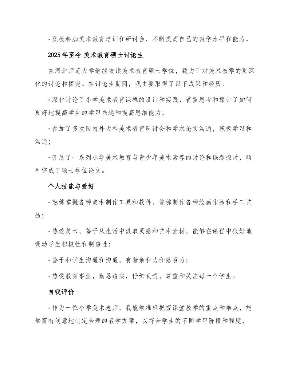 小学美术教师简历_第2页