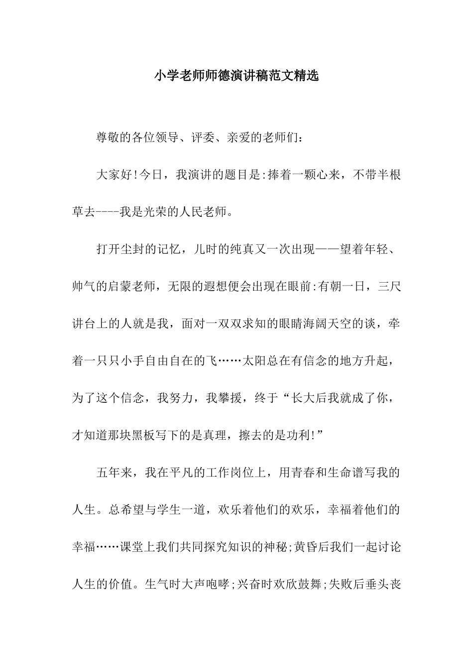 小学老师师德演讲稿范文精选_第1页