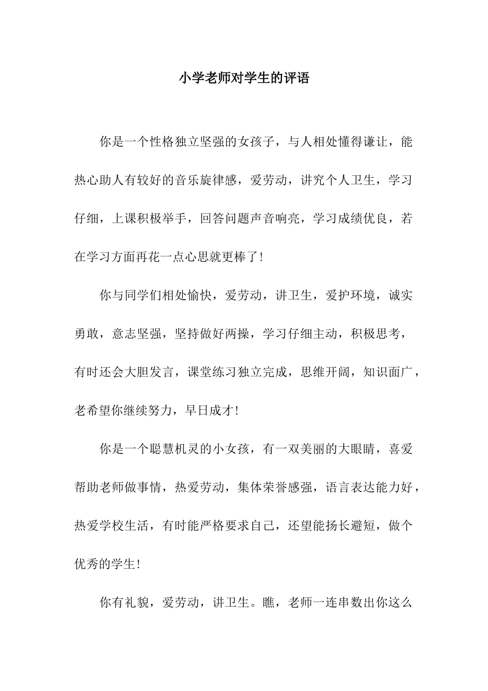 小学老师对学生的评语_第1页