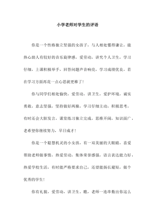 小学老师对学生的评语
