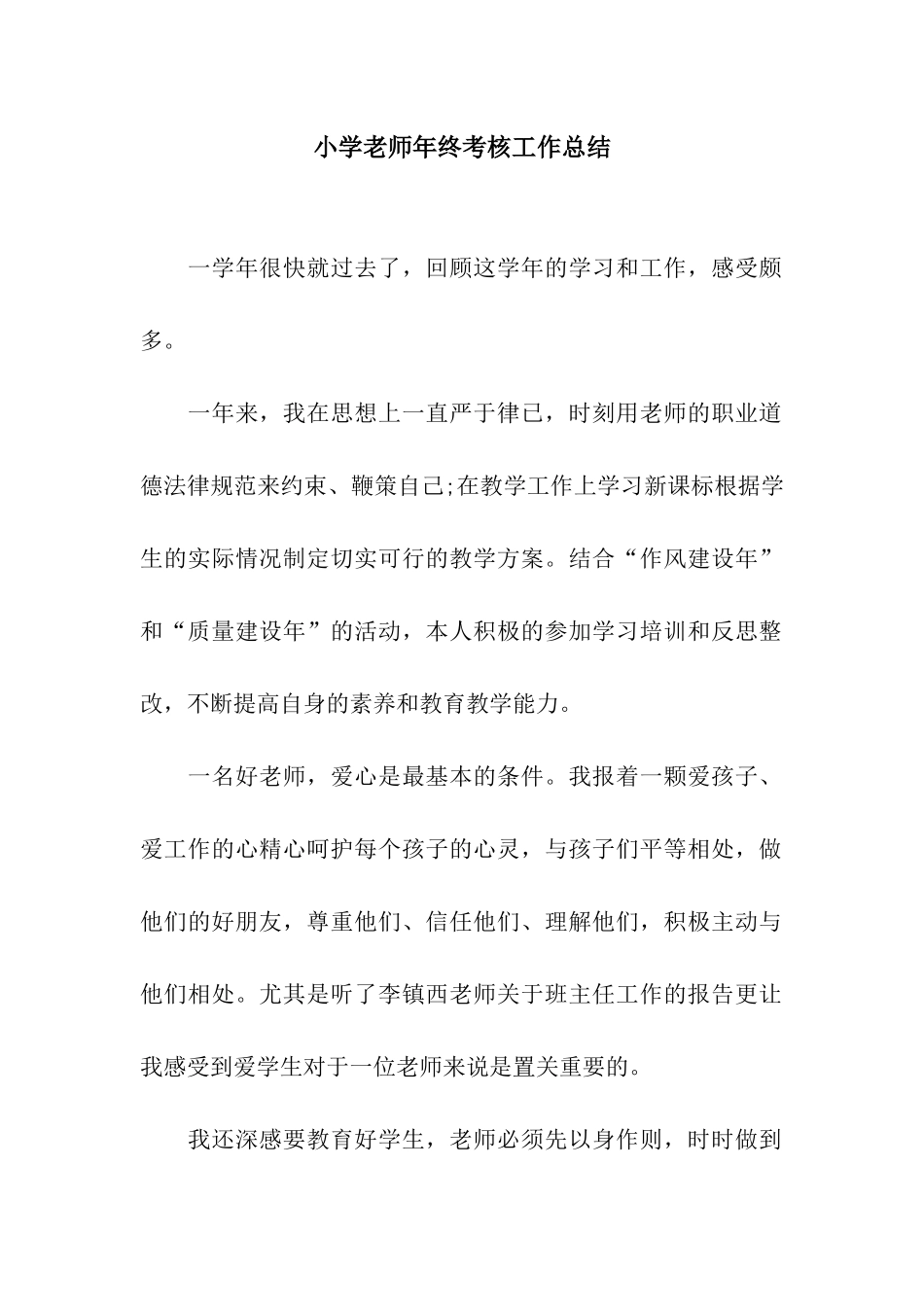小学老师年终考核工作总结_第1页