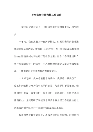 小学老师年终考核工作总结
