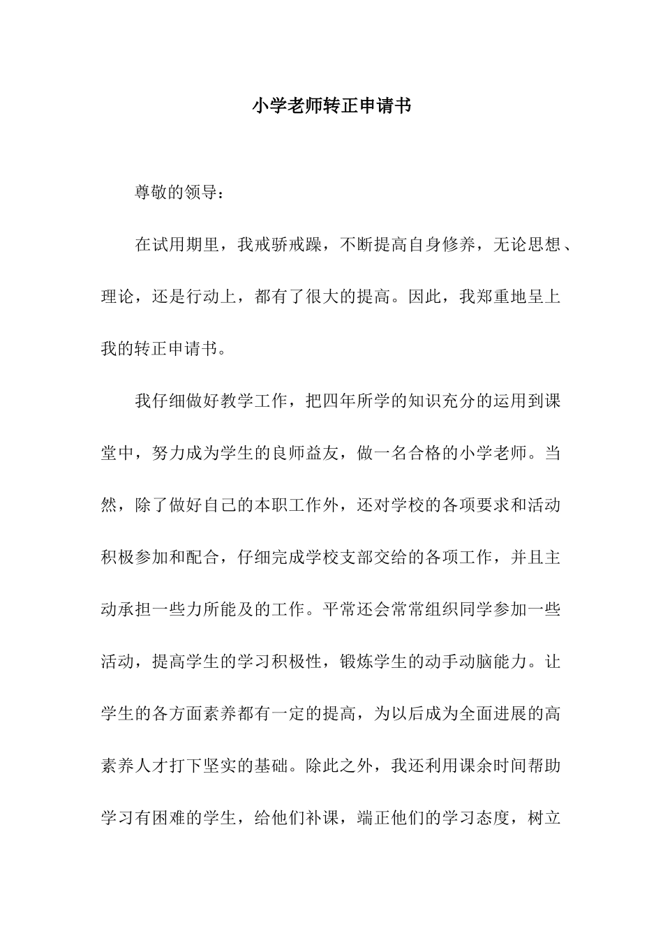 小学老师转正申请书_第1页
