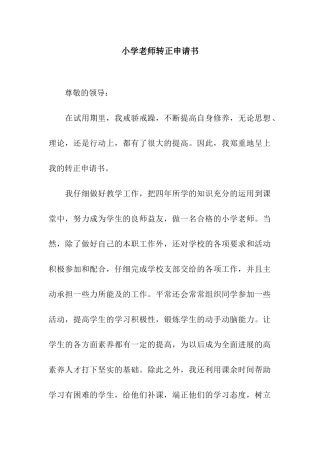小学老师转正申请书