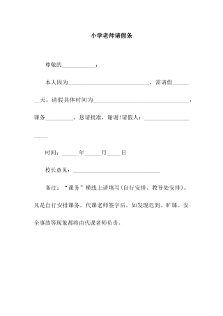 小学老师请假条