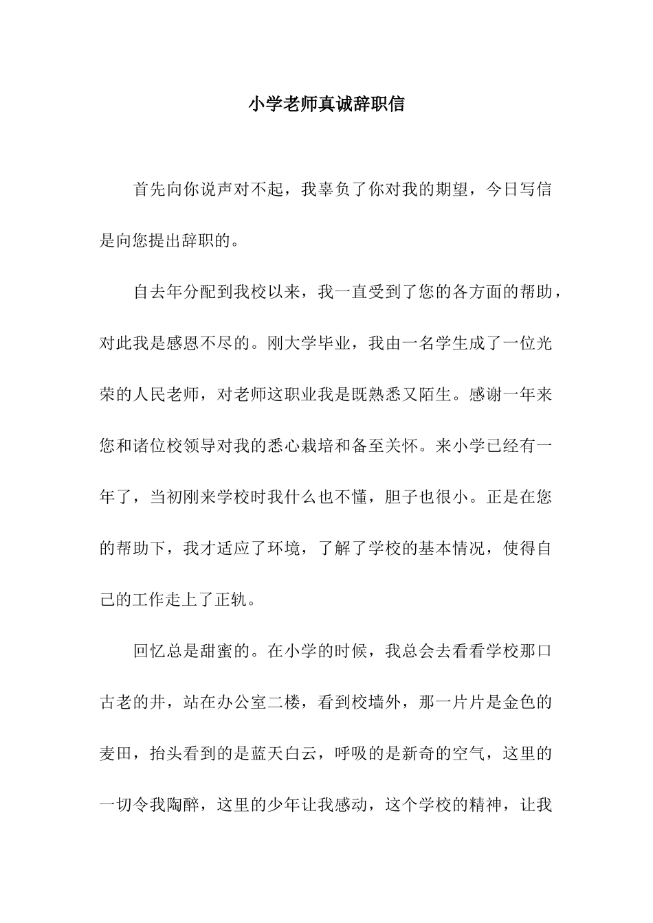 小学老师真诚辞职信_第1页
