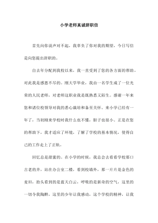 小学老师真诚辞职信