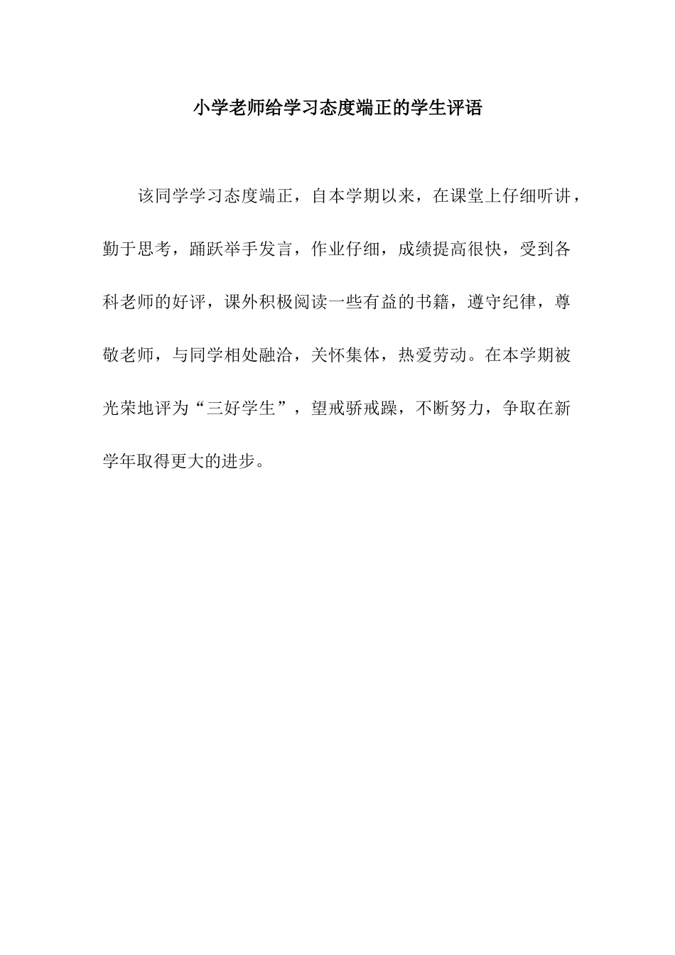 小学老师给学习态度端正的学生评语_第1页