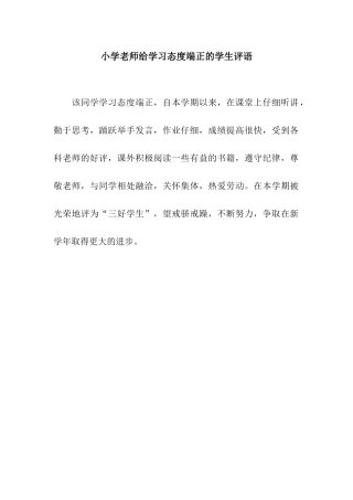 小学老师给学习态度端正的学生评语