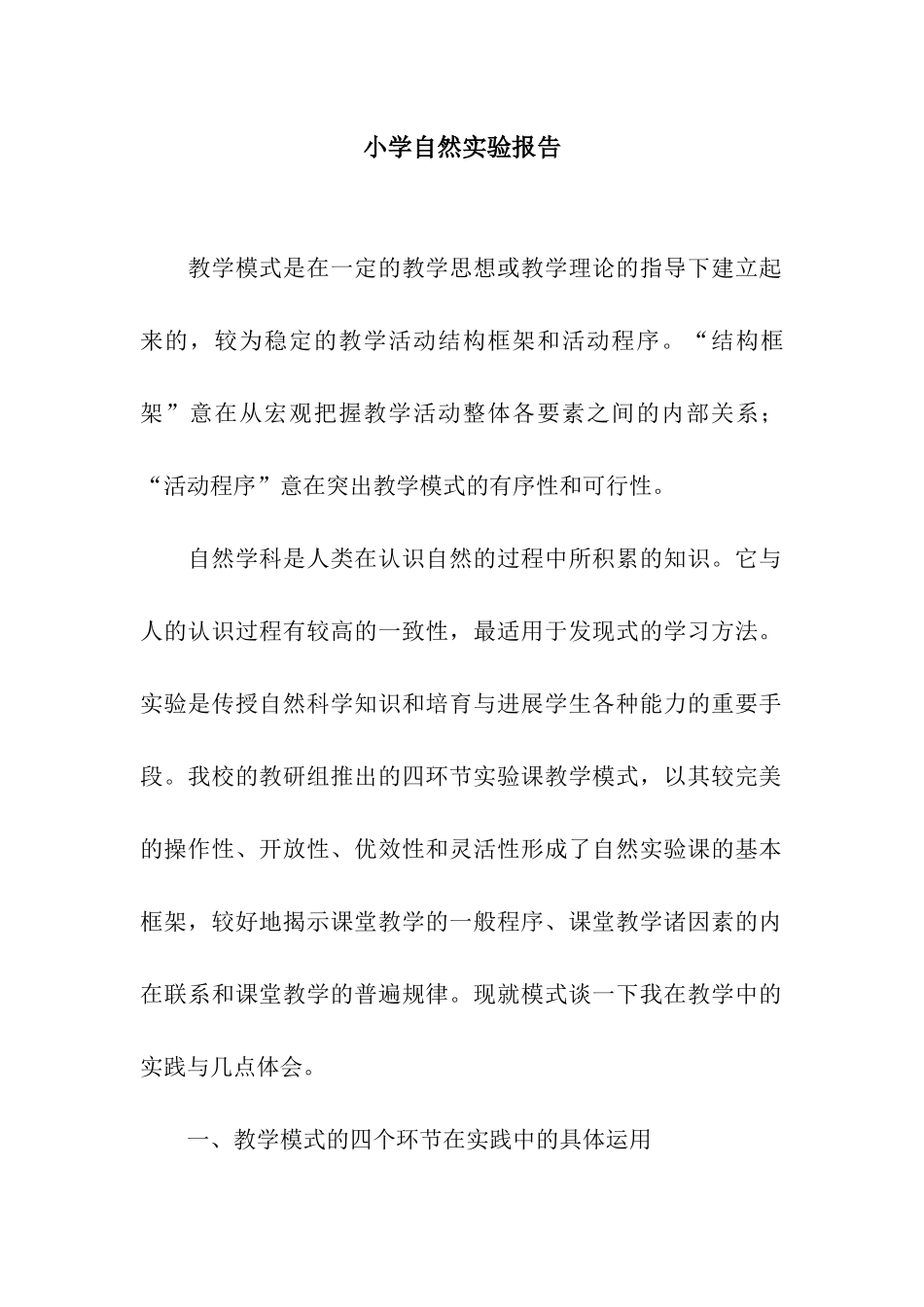 小学自然实验报告_第1页