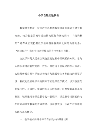 小学自然实验报告