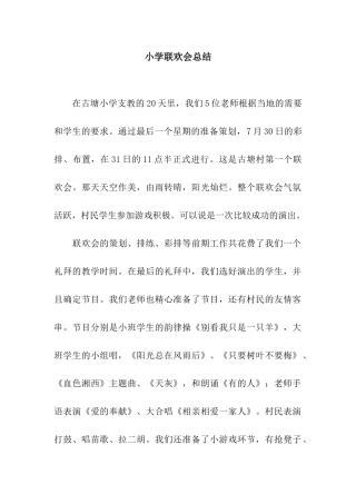 小学联欢会总结