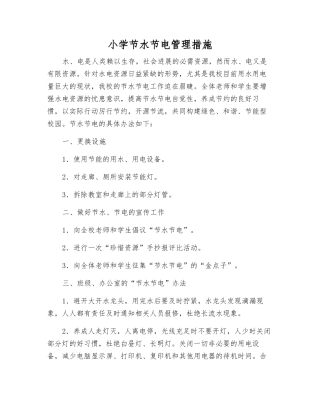 小学节水节电管理措施