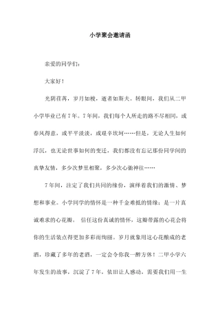 小学聚会邀请函