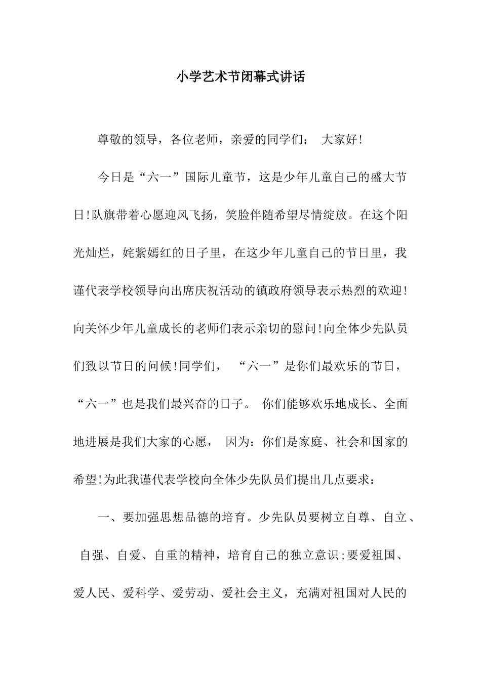 小学艺术节闭幕式讲话_第1页