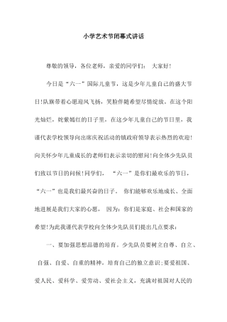 小学艺术节闭幕式讲话