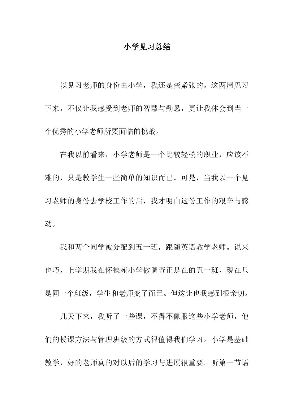 小学见习总结_第1页