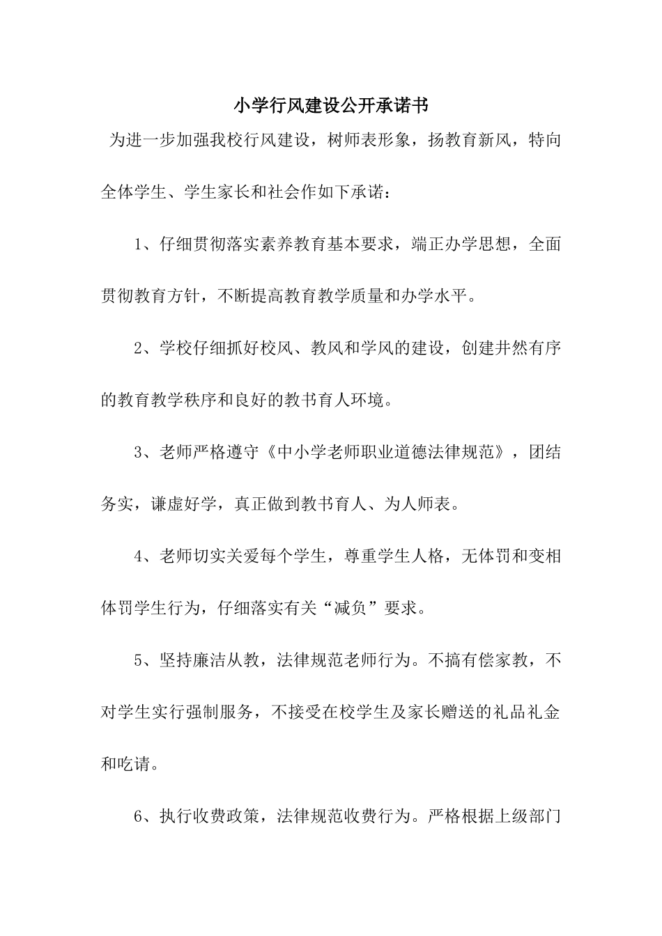 小学行风建设公开承诺书_第1页