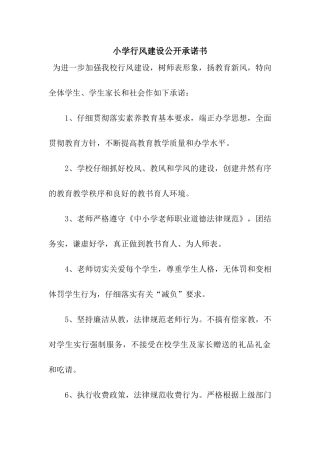 小学行风建设公开承诺书