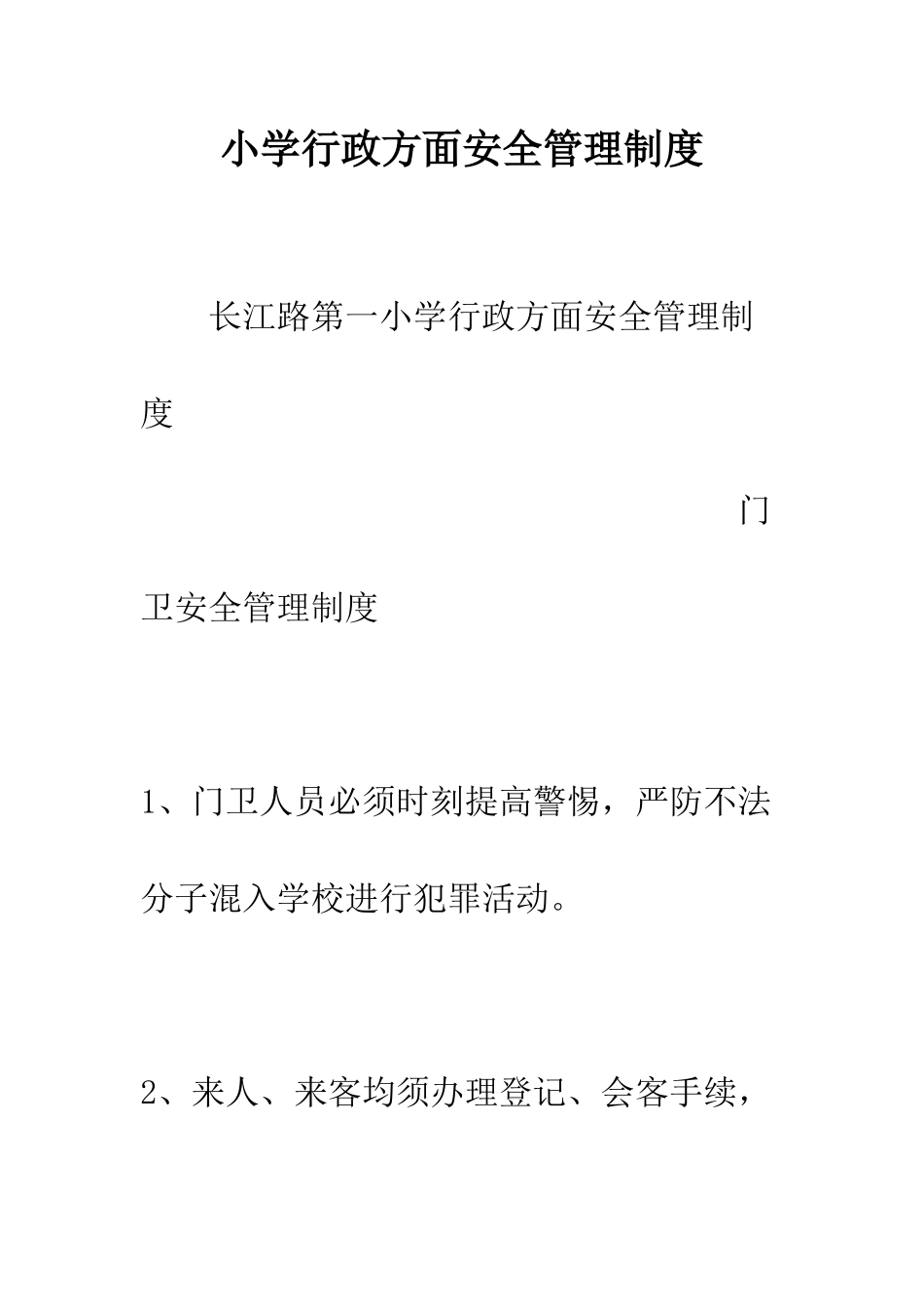 小学行政方面安全管理制度_第1页