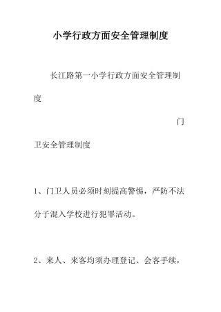 小学行政方面安全管理制度