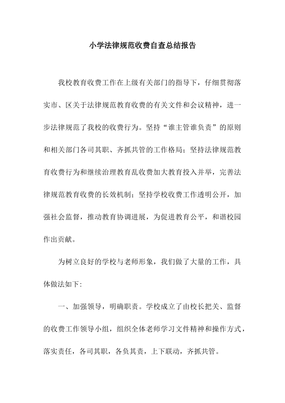 小学规范收费自查总结报告_第1页