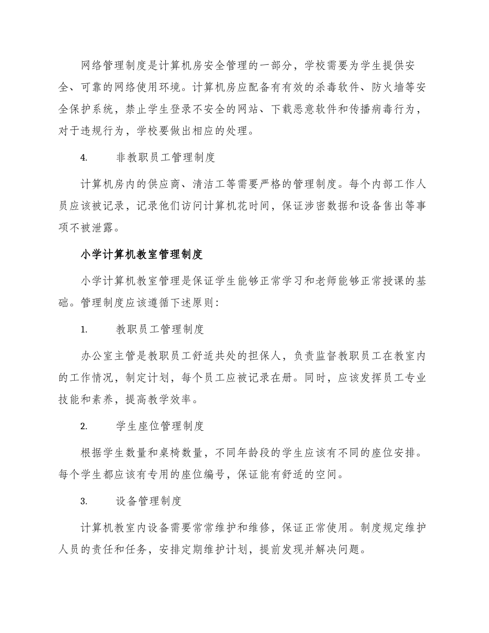 小学计算机房安全管理制度与小学计算机教室管理制度_第2页